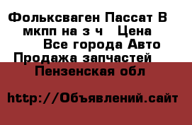 Фольксваген Пассат В5 1,6 мкпп на з/ч › Цена ­ 12 345 - Все города Авто » Продажа запчастей   . Пензенская обл.